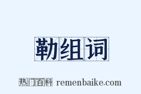 勒组词是什么意思的图片
